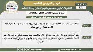 صورة شرح دليل الطالب - الشرح الأول (العارية - الشفعة - الوديعة - اللقيط - الوقف - الهبة - الوصية - الفرائض) - الشيخ سعد بن شايم الحضيري