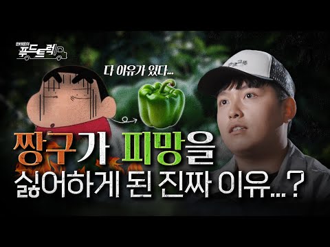 일본 아이들이 피망을 극도로 싫어하는 이유!?｜한태웅의 푸드트럭