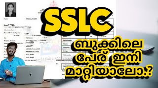 HOW TO CHANGE NAME IN SSLC BOOK | എസ്എസ്എൽസി ബുക്കിലെ പേര് മാറ്റിയാലോ