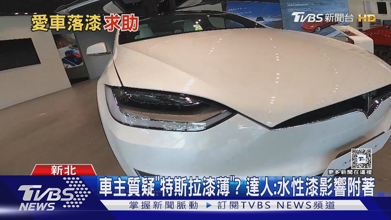傻眼！撕隔音條竟「多處掉漆」　特斯拉車主心痛