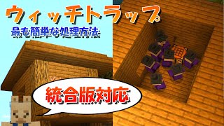 【マイクラ】最も簡単なウィッチトラップの作り方！統合版対応【マインクラフト】