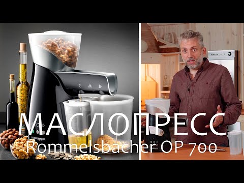 Маслопресс шнековый Rommelsbacher OP 700