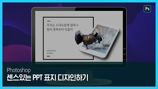 [포토샵] 센스있는 과제 발표자료 표지 디자인하기