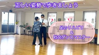 正しい姿勢で歩きましょう#リハビリ #健康 #健康習慣 #社交ダンス 