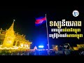 ទស្សនីយភាពការបង្ហូតទង់ជាតិកម្ពុជា នាព្រឹត្តិការណ៍សាទរកម្ពុជា