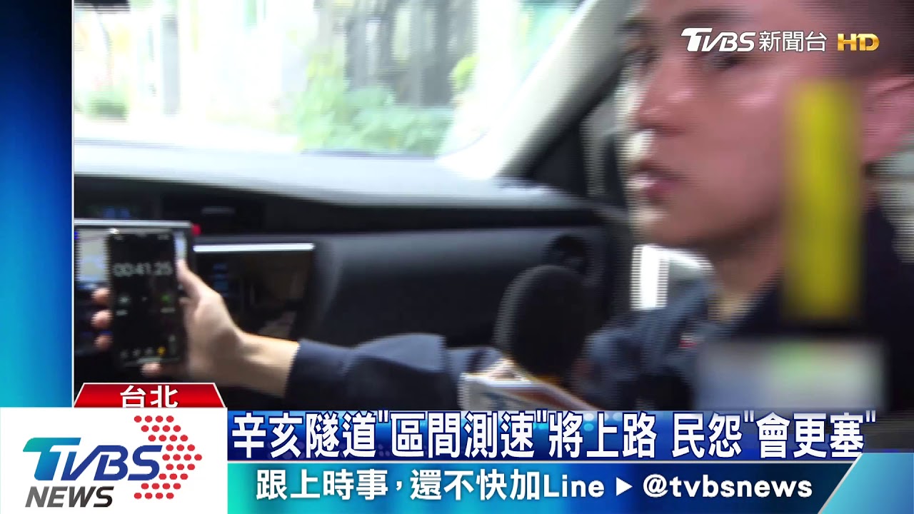 辛亥隧道「區間測速」將上路 民怨「會更塞」