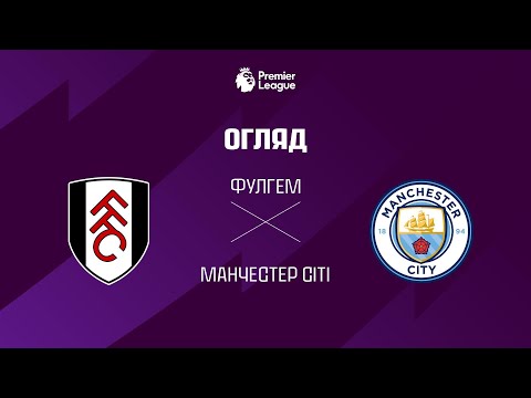 Фулгем VS Манчестер Сiтi - Огляд матчу