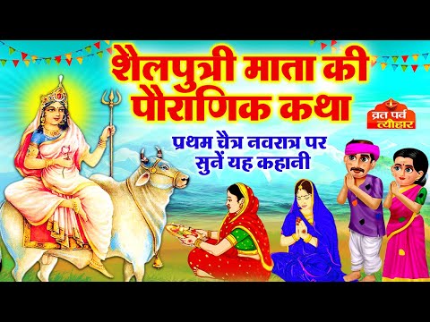 पहले नवरात्रि -Mata Shailputri Ki Katha -शैलपुत्री माता की कथा-Navratri2025-Shailputri Mata Ki Katha