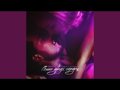 Роман двух сердец