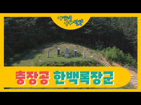 한백록장군_이야기구구절절