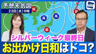 【あすの天気】シルバーウィーク最終日  お出かけ日和はドコ？