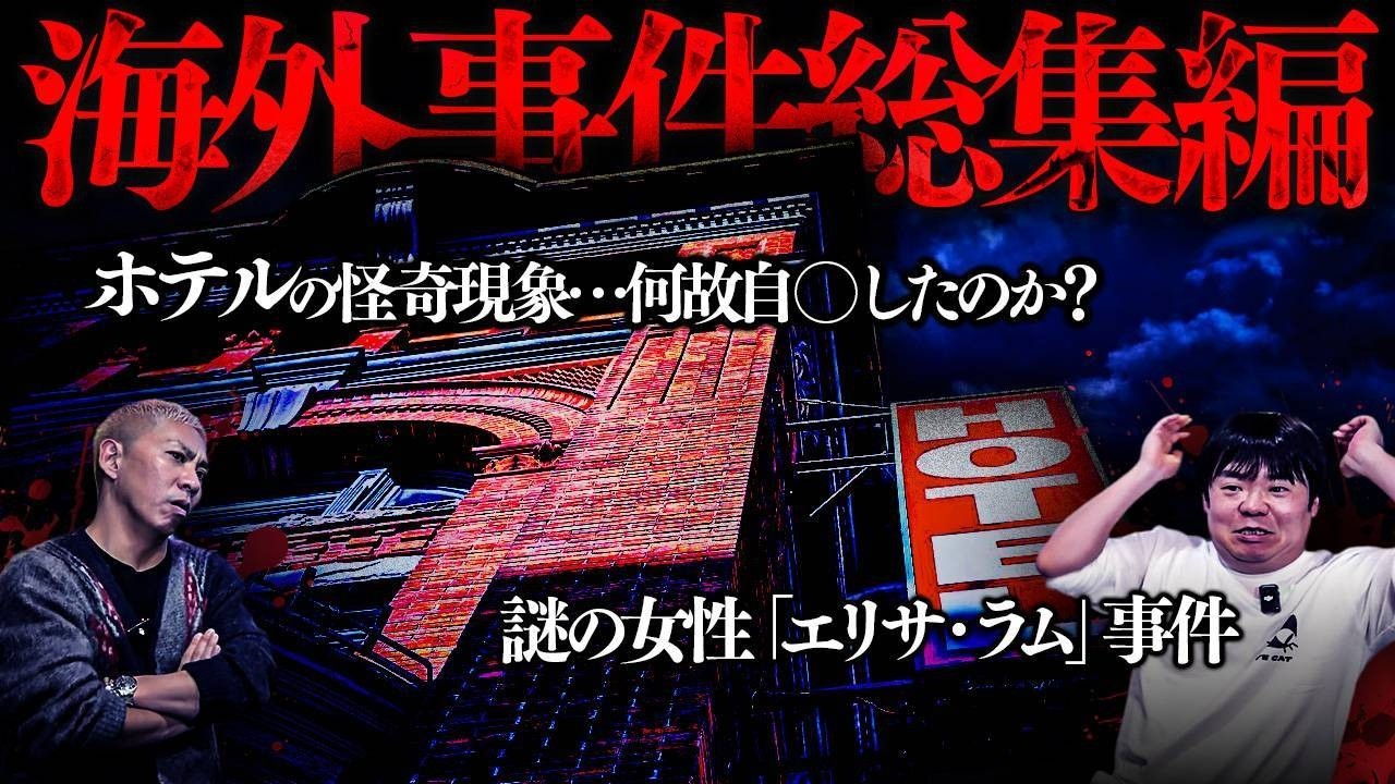 事件動画4連発！国鉄事件…韓国三大未解決事件…「エリサ・ラム」事件…三毛別羆事件【未解決】