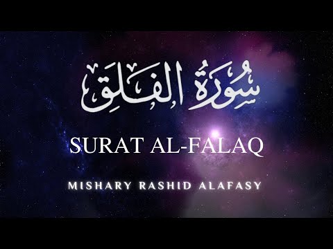 Surat Al-Falaq Recitation | مشاري بن راشد العفاسي | سورة الفلق | Mishary Rashid Alafasy | Repeat ❣️