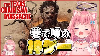 【テキサスチェーンソー】キラーも生存者もゆったり遊びながら色々おしゃべりしたい！【だてんちゆあ】