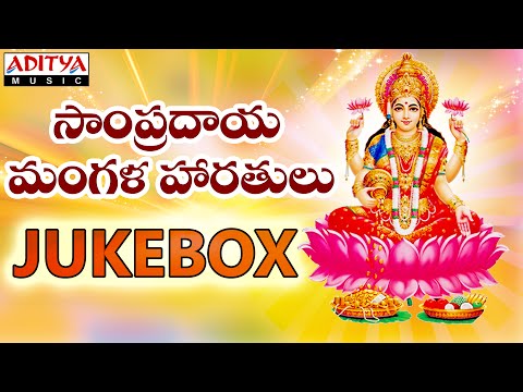 Sampradaya Mangala Haratulu Vol-1| Vedavathi Prabhakar  | #telugudevotionalsongs #lakshmidevisongs