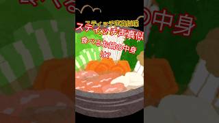 #スティッチ 声真似してみた！スティッチが食べるお鍋中身は？#声真似 #ディズニー