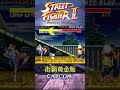 Street Fighter 2 Golden Koryu Edition 街霸黄金版 Chun Li Vs Ryu