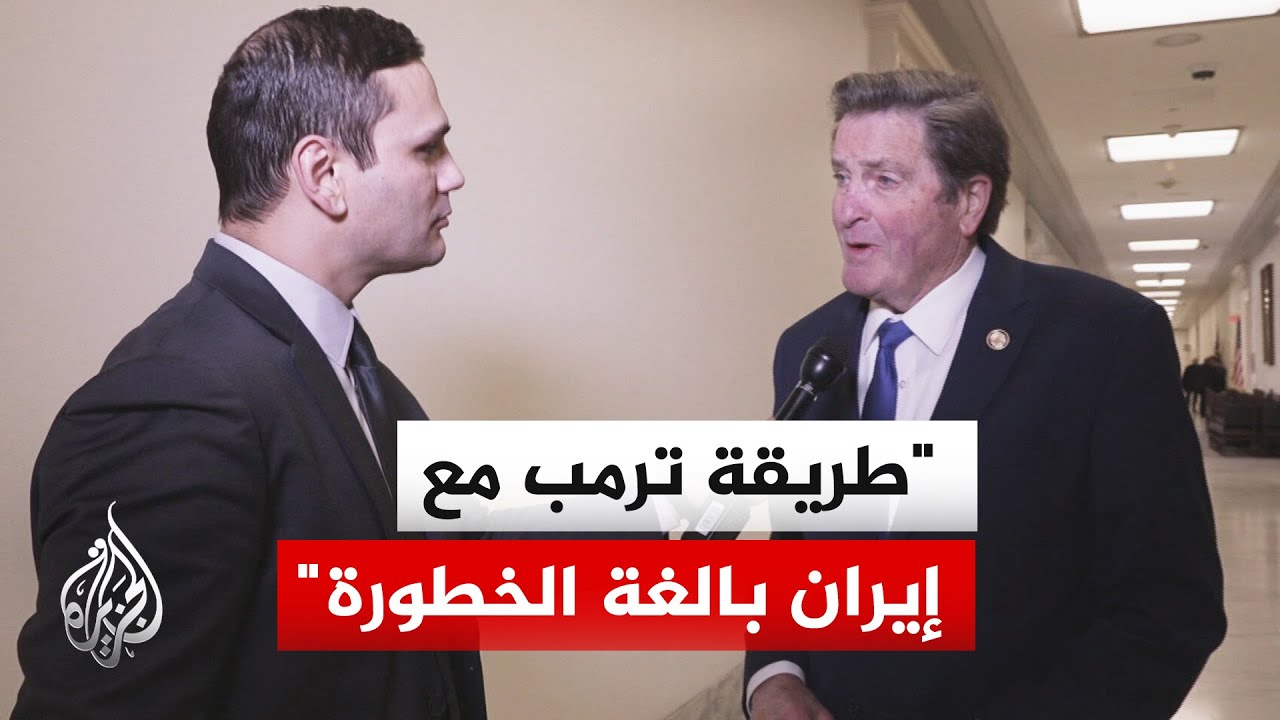 النائب الديمقراطي جون غارامندي: ترمب يفاوض إيران للتوصل إلى اتفاق يشبه الذي ?