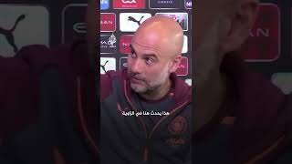 برأيك.. ماذا يقصد بيب غوارديولا بهذه التصريحات؟