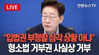 [????생중계] 이재명 대통령 주재 제34회 국무회의 생중계…이 시각 청와대｜'보완수사권 폐지법' 의결 전망 / 연합뉴스TV(YonhapnewsTV)