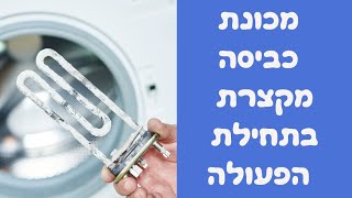 מכונת כביסה מקצרת בתחילת הפעולה במודיעין | איציק הטכנאי שלך (תושב העיר)