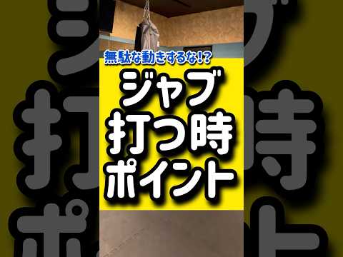 ジャブ打つ時のポイント🥊🥊