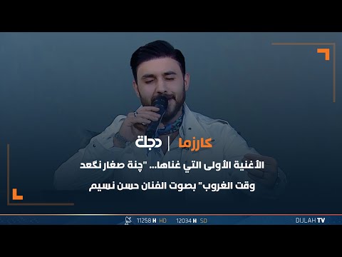 شاهد بالفيديو.. الأغنية الأولى التي غناها... "چنة صغار نگعد وقت الغروب" بصوت الفنان حسن نسيم