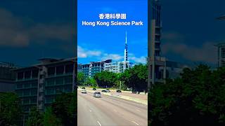 香港科學園 Hong Kong Science Park