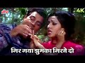 गिर गया झुमका गिरने दो 4K HD Song Hema Dharmendra S Love In Moti