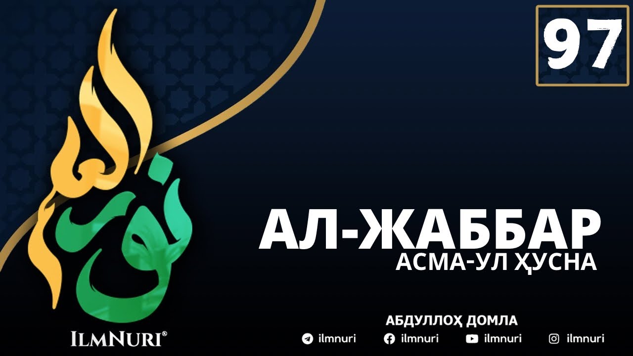 97-ДАРС АЛ-ЖАББАР (3-ҚИСМ) АСМА-УЛ ҲУСНА