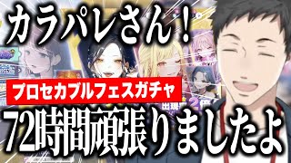 【プロセカ】72時間マラソンの頑張りをカラパレさんに認めてもらえたやしきずのブルフェスガチャまとめ【にじさんじ切り抜き/社築】