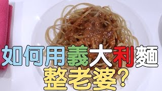 趣味生活-如何用義大利麵整老婆？