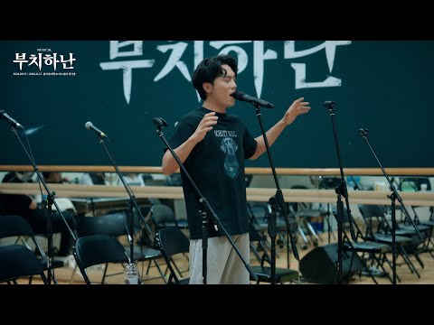 [2024 뮤지컬 부치하난] 시츠프로브 𝐂𝐥𝐢𝐩 Ι 노윤 - 부치하난의 우물 Ι 𝐒𝐢𝐭𝐳𝐩𝐫𝐨𝐛𝐞