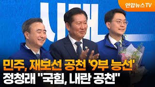 민주, 재보선 공천 '9부 능선'…정청래 “국힘, 내란 공천” / 연합뉴스TV (YonhapnewsTV)