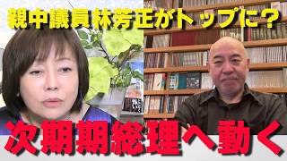 親中議員が総理に⁉林芳正議員が動く‼【非公式日本保守党切り抜き】＃日本保守党  ＃保守党   ＃百田尚樹  #北村晴男  #有本香