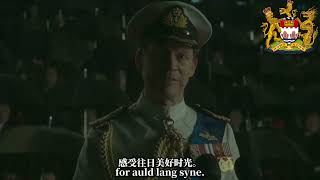 Auld Lang Syne - 1997 British Hong Kong
