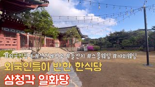 삼청각 일화당 한눈에 보기🌿 1인 97,000원 한식 코스🍲 외국인 데리고 가볼만한 곳 I 서울 성북동 고급 한식당