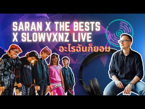 SARAN x The BESTS x SLOWVXNZ Live -  อะไรฉันก็ยอม
