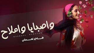 كلمات اغنية واصبايا واملاح هاجر نعمان