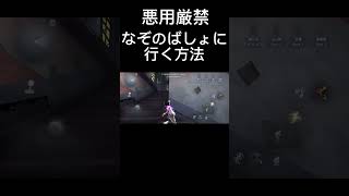 【第五人格】普通は入れない地下室に行く裏技