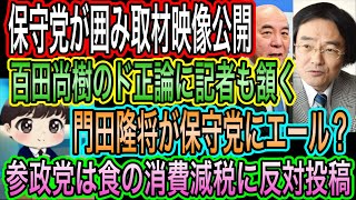【日本保守党】が囲み取材映像を公開！百田尚樹のド正論に記者も頷く／門田隆将が百田尚樹に返信／参政党は食の消費減税反対を投稿