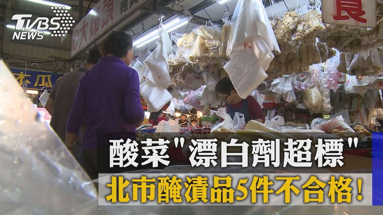 北市醃漬品5件不合格！　酸菜「漂白劑超標」