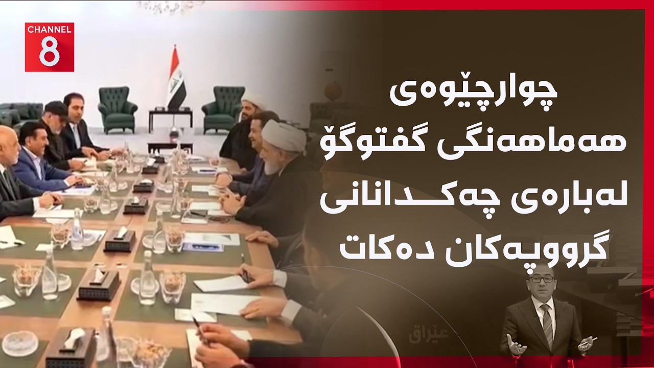 ڤیدیۆ | عێراق - چوارچێوەی هەماهەنگی گفتوگۆ لەبارەی چەکدانانی گرووپەکان دەکات