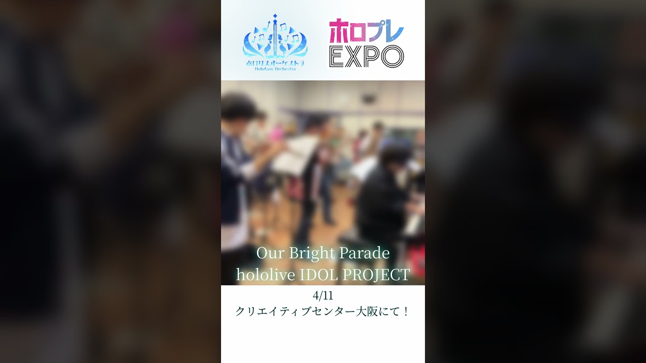 【Our Bright Parade】ホロプレEXPOに向けて練習中！！【 #ホロリスオーケストラ 】