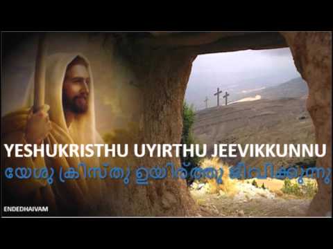 download lagu mp3 mp4 Yeshu Kristhu Uyirthu Jeevikkunnu Lyrics, download lagu Yeshu Kristhu Uyirthu Jeevikkunnu Lyrics gratis, unduh video klip Yeshu Kristhu Uyirthu Jeevikkunnu Lyrics
