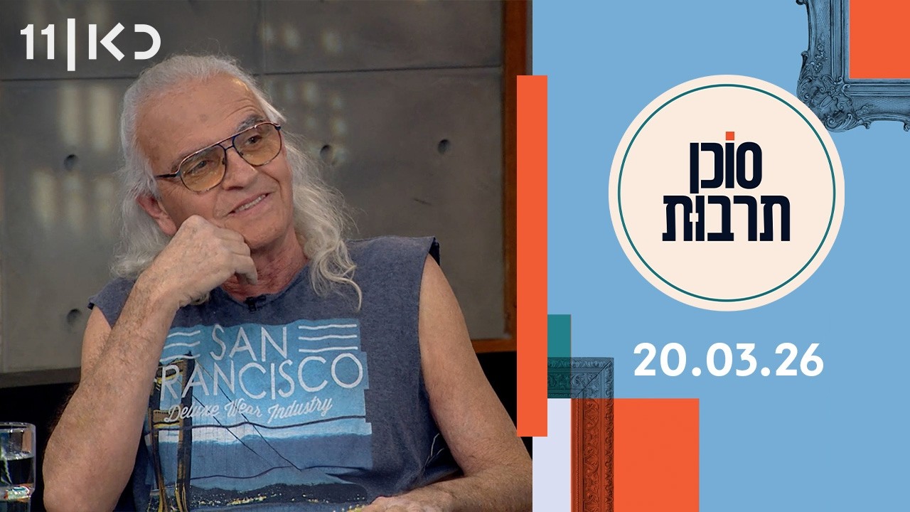 סוכן תרבות | 20.03.26