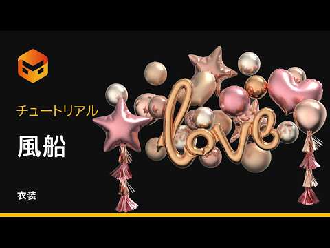 【Marvelous Designer】制作中のシーンを数ステップで華やかに！風船の作り方