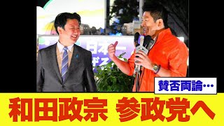 【速報】和田政宗氏、参政党に正式入党へ