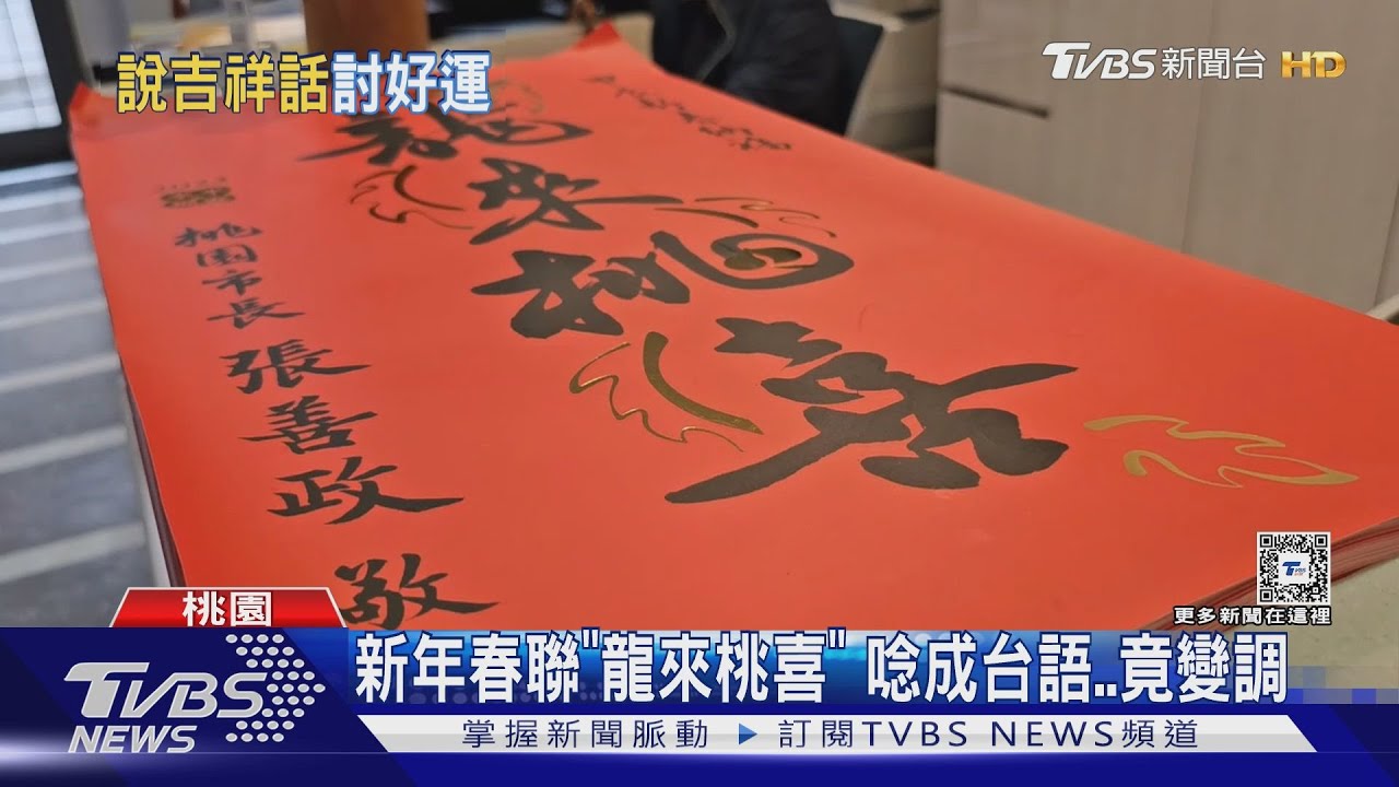 新年春聯「龍來桃喜」唸成台語 竟變調