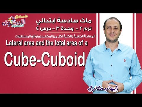 ماث سادسة ابتدائي 2019 | Lateral&amp;total area of a cube,cubed |تيرم2-وح3-در4| الاسكوله